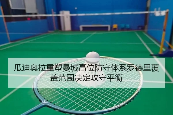 瓜迪奥拉重塑曼城高位防守体系罗德里覆盖范围决定攻守平衡